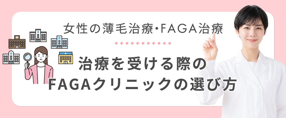 FAGAクリニックの選び方