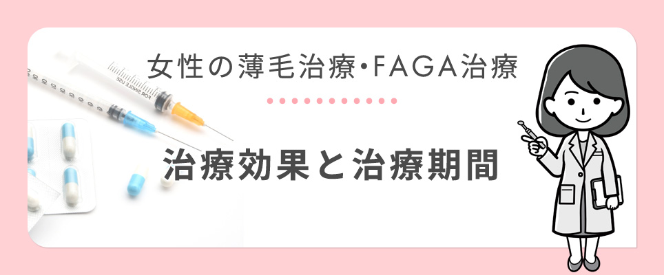 FAGA治療の効果と期間