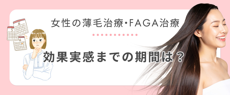 FAGA治療の効果実感するまで