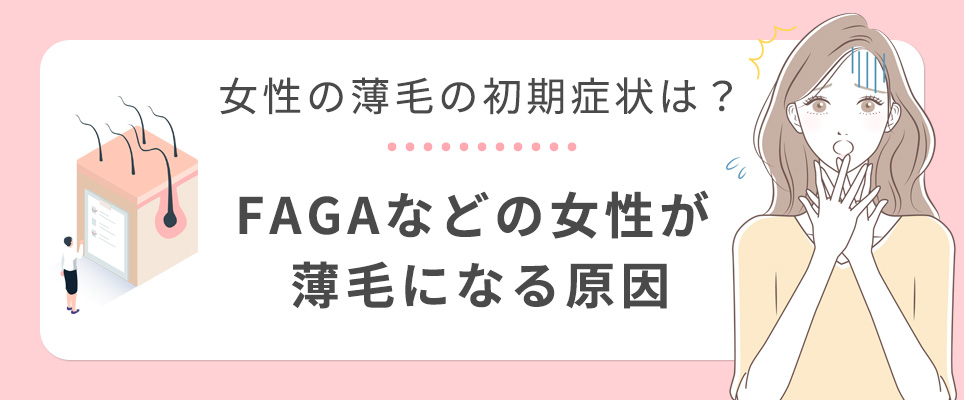 女性の薄毛の初期症状を解説