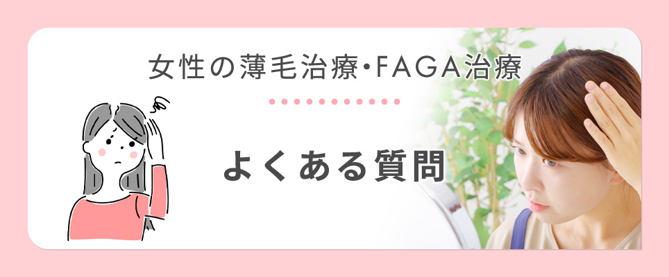 女性の薄毛治療よくある質問