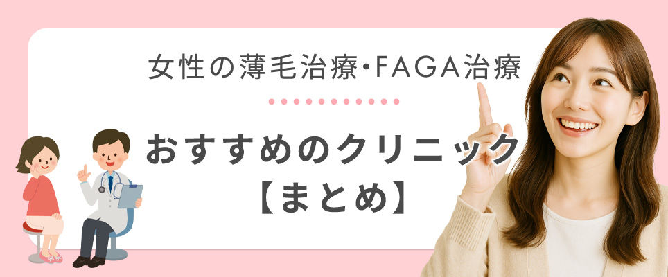 女性の薄毛治療おすすめクリニック