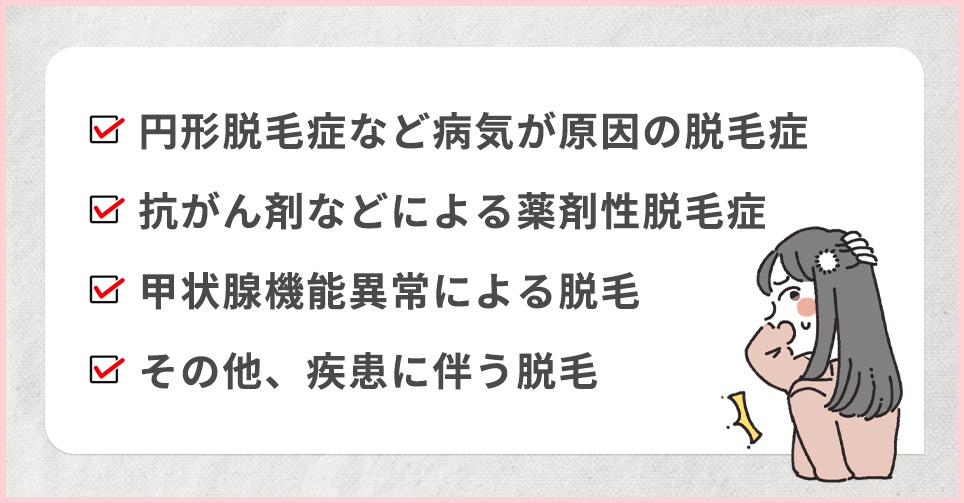 保険適用される脱毛症一覧