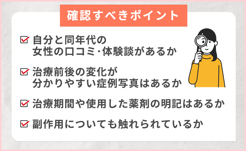 口コミで確認すべきポイント